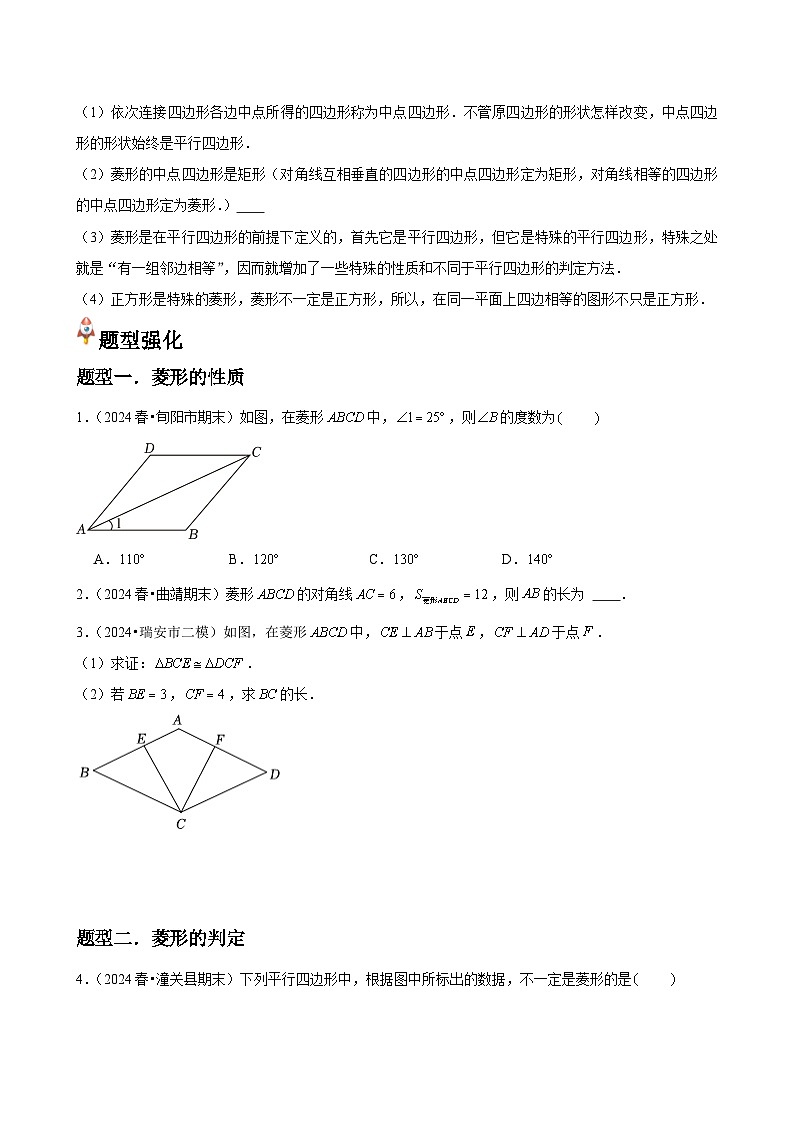 第01讲 菱形的性质与判定(3个知识点+3种题型+分层练习)(原卷版)第2页