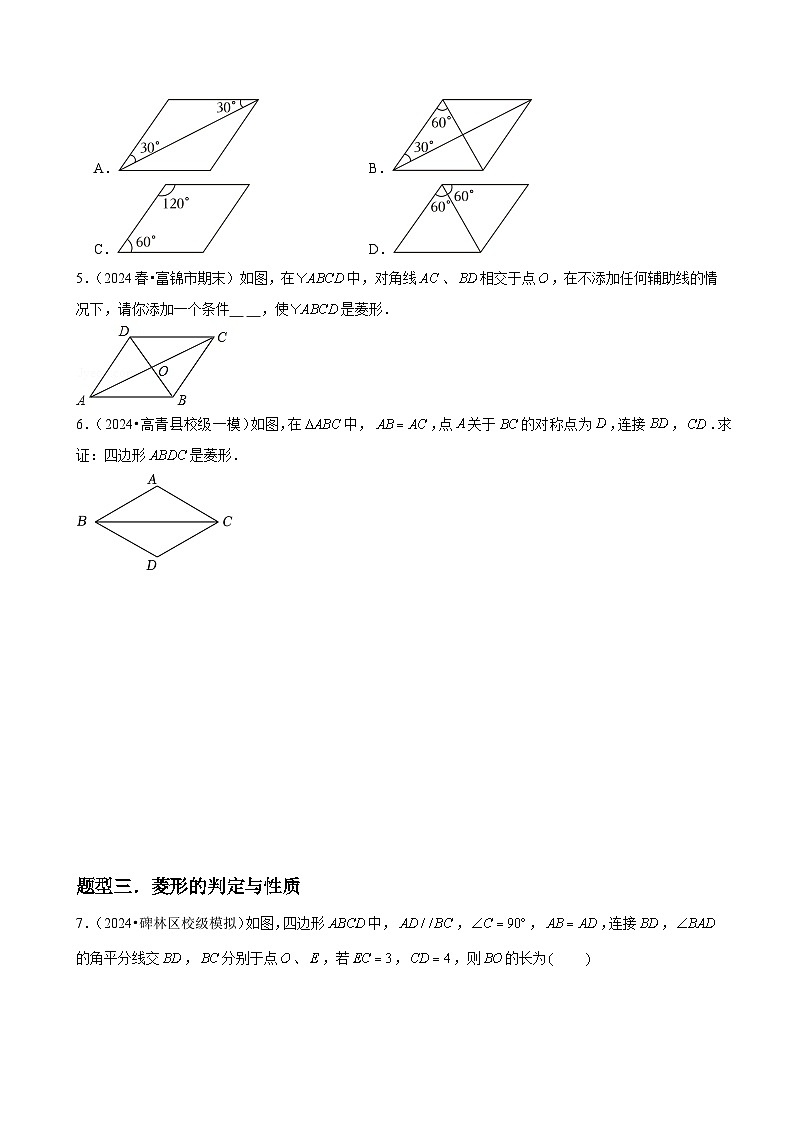 第01讲 菱形的性质与判定(3个知识点+3种题型+分层练习)(原卷版)第3页