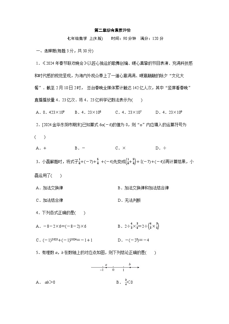 人教版(2024)2024-2025学年七年级数学上册课时优化训练第二章 有理数的运算 综合素质评价(单元测试)(含答案)01