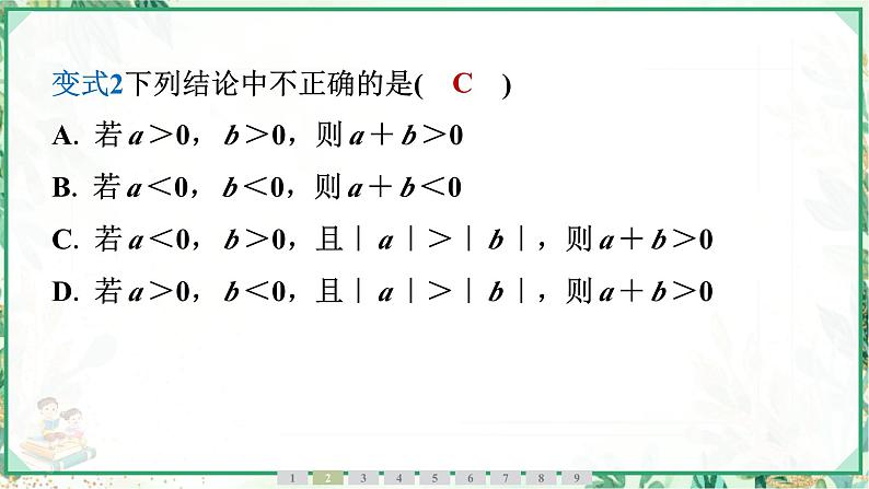 人教版2024-2025学年七年级数学上册2.1 2.1.1 有理数的加法 第1课时 有理数的加法法则(学案课件)第7页