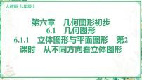 人教版（2024）七年级上册（2024）6.1 几何图形教课ppt课件