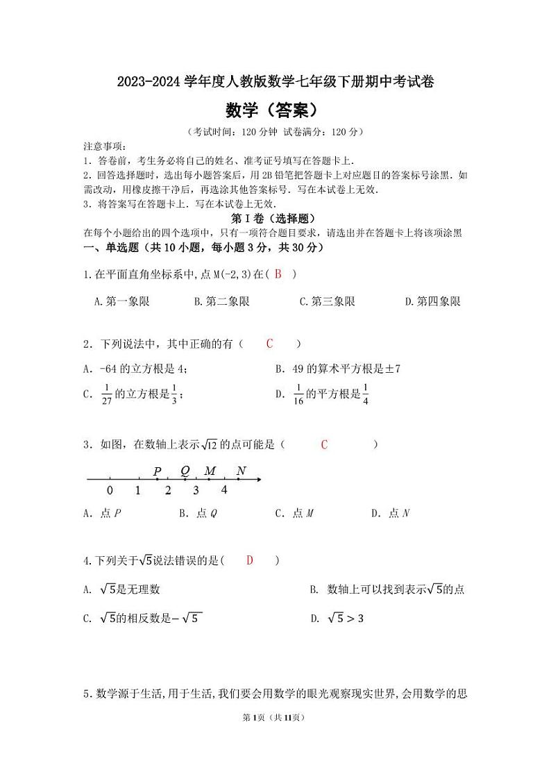 山西省大同市第二中学2023-2024学年七年级下学期期中考试数学试题01