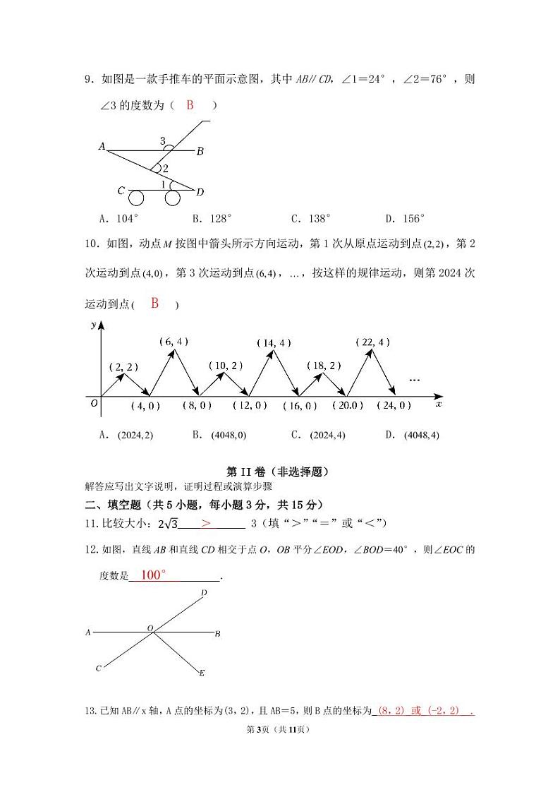 山西省大同市第二中学2023-2024学年七年级下学期期中考试数学试题03