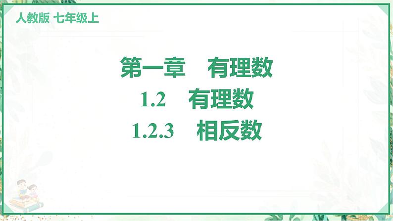 人教版2024-2025学年七年级数学上册1.2 1.2.3 相反数(学案课件)01
