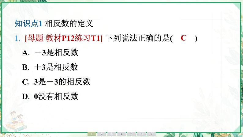 人教版2024-2025学年七年级数学上册1.2 1.2.3 相反数(学案课件)04