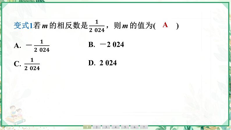 人教版2024-2025学年七年级数学上册1.2 1.2.3 相反数(学案课件)05