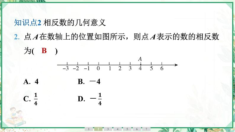 人教版2024-2025学年七年级数学上册1.2 1.2.3 相反数(学案课件)06