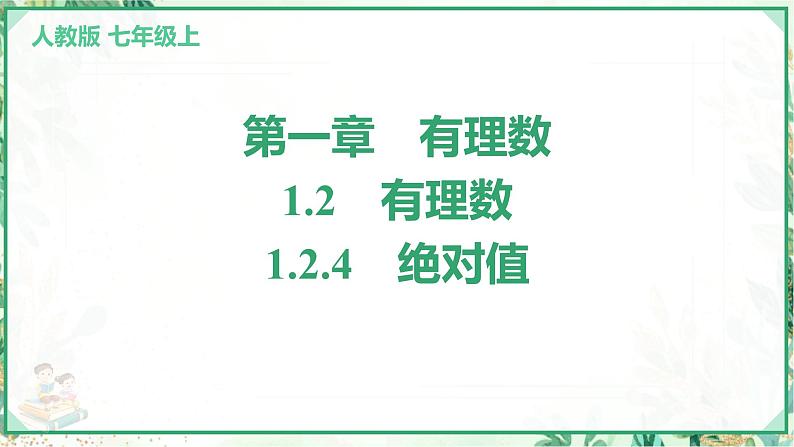 人教版2024-2025学年七年级数学上册1.2 1.2.4 绝对值(学案课件)01