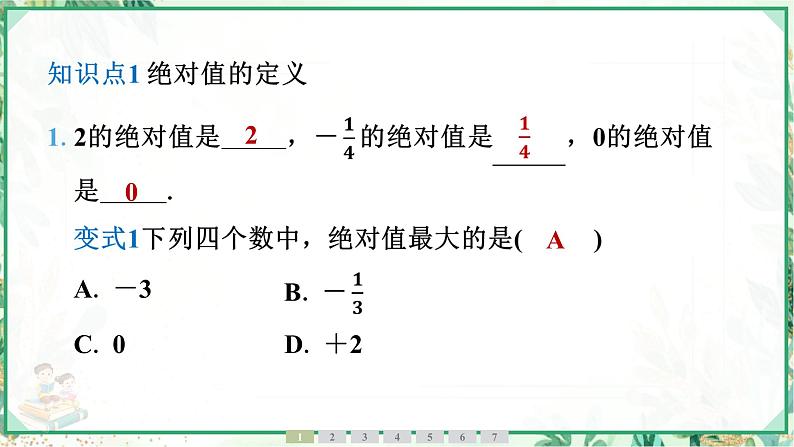 人教版2024-2025学年七年级数学上册1.2 1.2.4 绝对值(学案课件)04