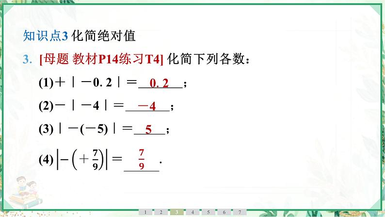 人教版2024-2025学年七年级数学上册1.2 1.2.4 绝对值(学案课件)07