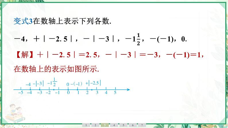 人教版2024-2025学年七年级数学上册1.2 1.2.4 绝对值(学案课件)08
