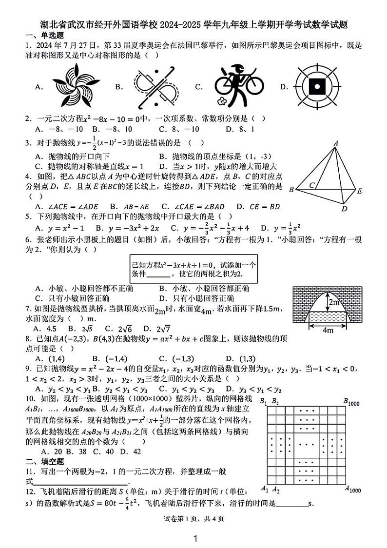 湖北武汉经开外国语学校2024-2025学年九年级上学期开学考数学试卷01
