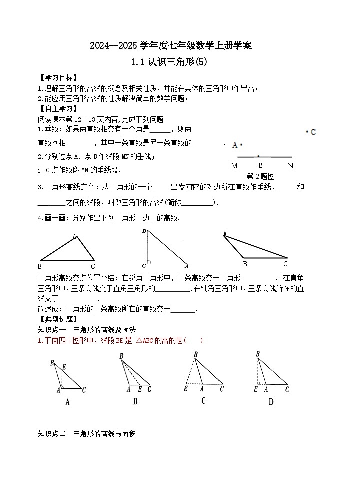 泰安市泰山区第六中学2024-2025年七年级第一学期上册数学1.1认识三角形(5)学案和答案01