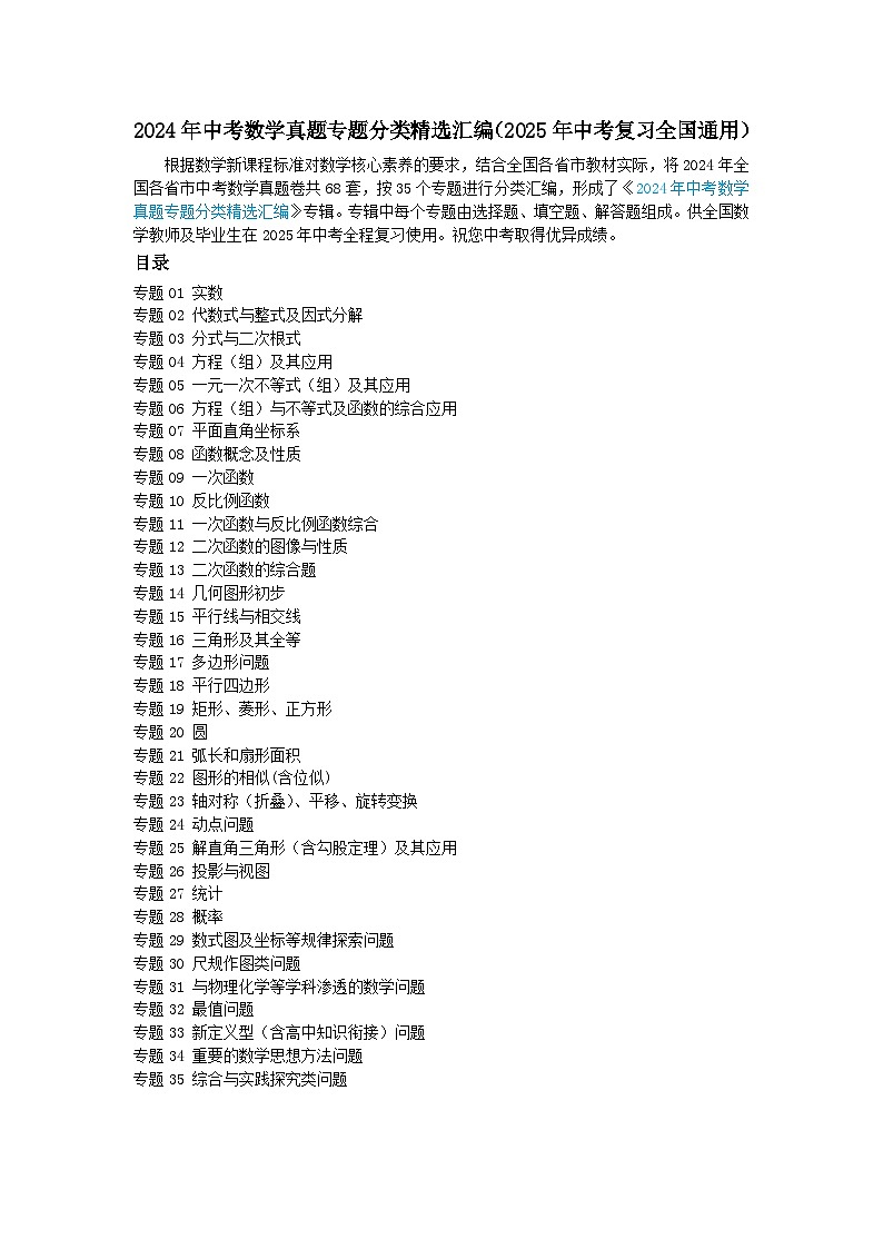 2024年中考数学真题专题分类精选汇编试卷练习(2025年中考复习全国通用)(目录)01
