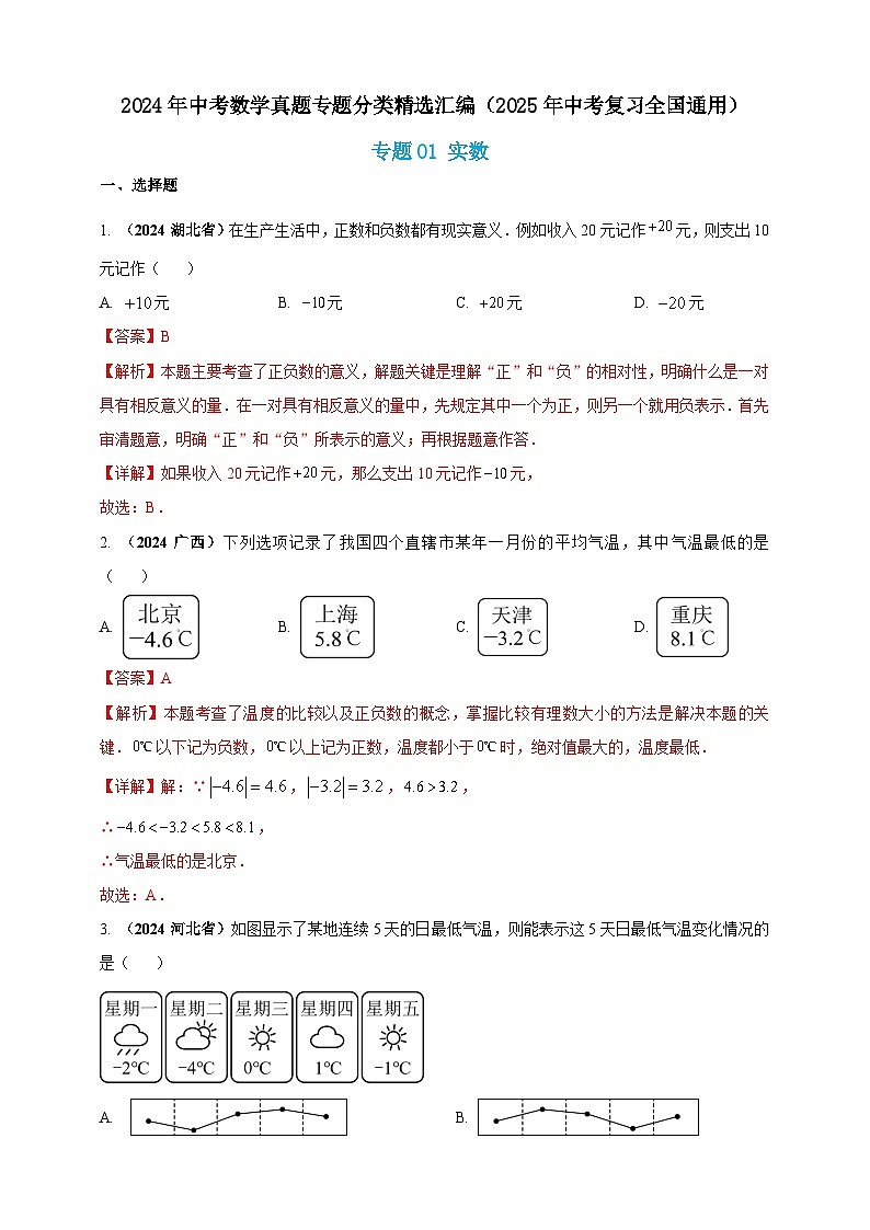 专题01 实数-【真题汇编】2024年中考数学真题专题分类汇编练习(原卷版+解析版)01