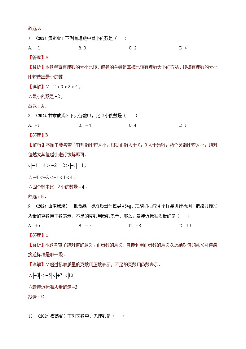 专题01 实数-【真题汇编】2024年中考数学真题专题分类汇编练习(原卷版+解析版)03