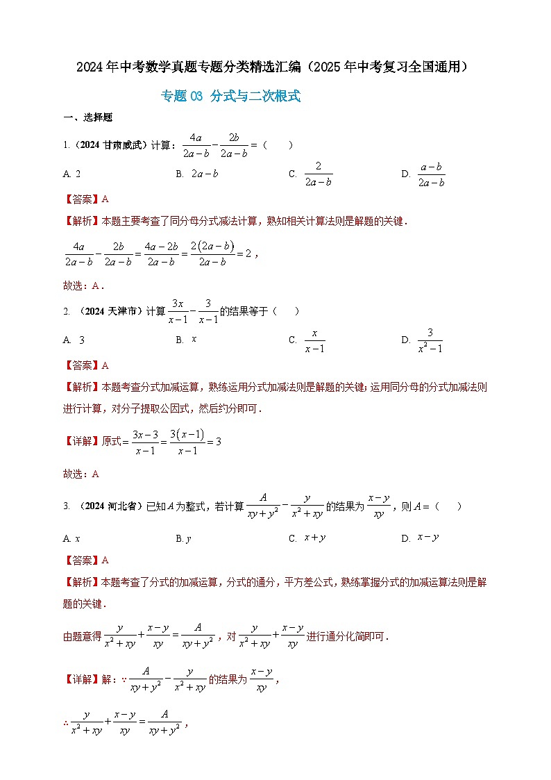 专题03 分式与二次根式-【真题汇编】2024年中考数学真题专题分类汇编练习(原卷版+解析版)01
