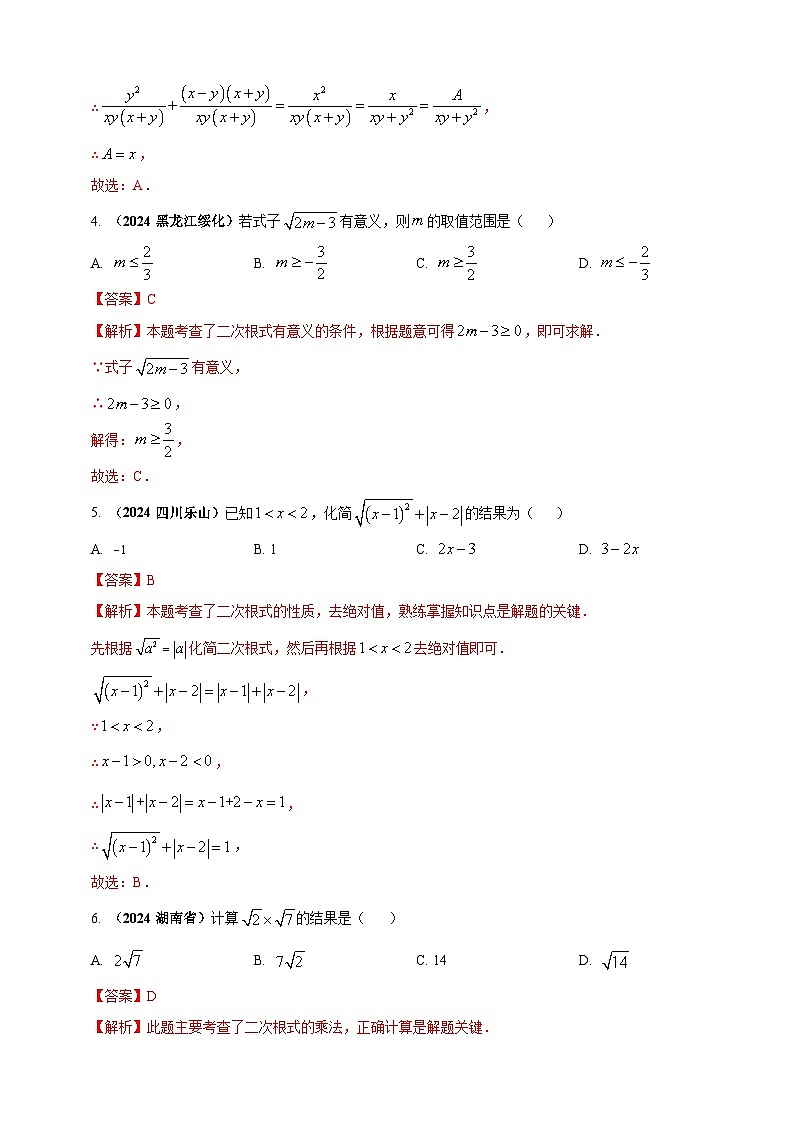 专题03 分式与二次根式-【真题汇编】2024年中考数学真题专题分类汇编练习(原卷版+解析版)02