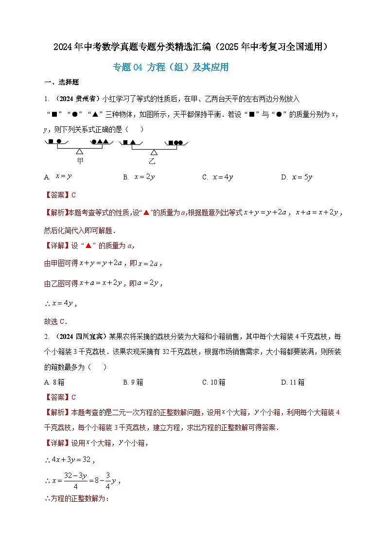 专题04 方程(组)及其应用(解析版)第1页