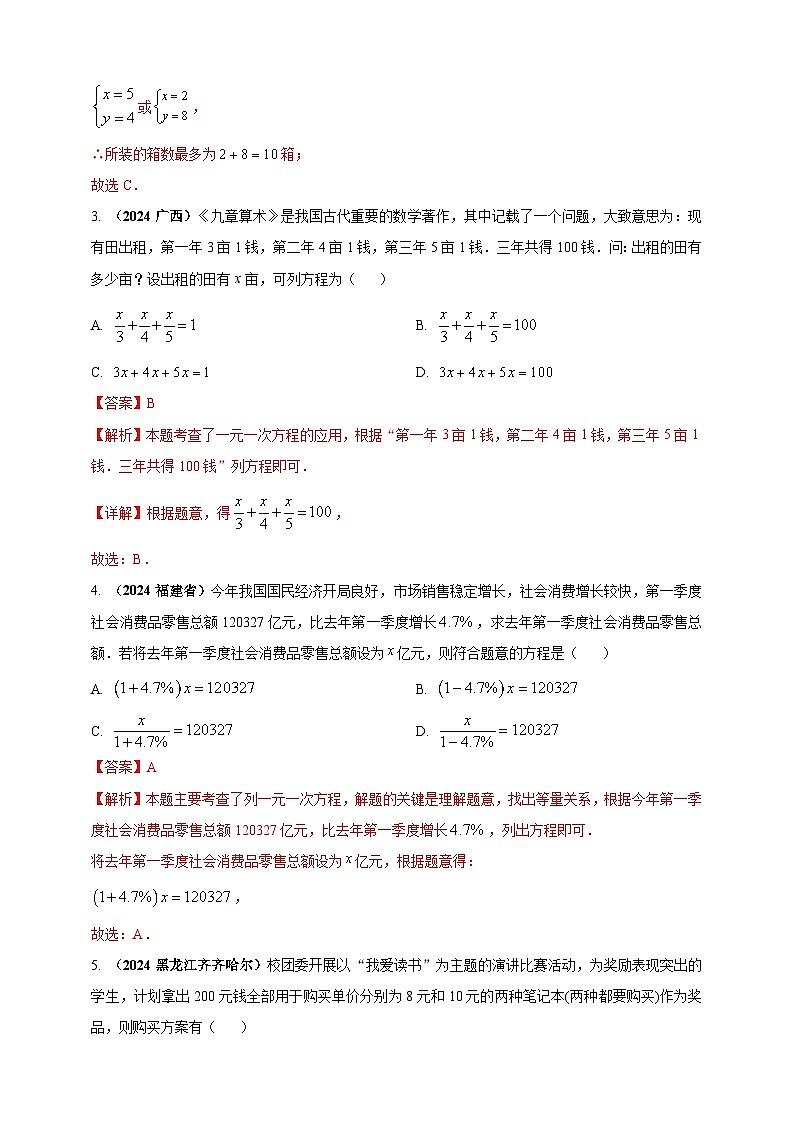 专题04 方程(组)及其应用(解析版)第2页