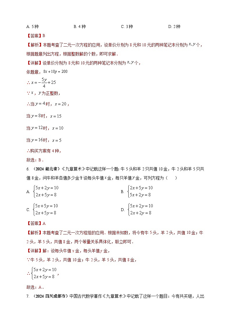 专题04 方程(组)及其应用(解析版)第3页