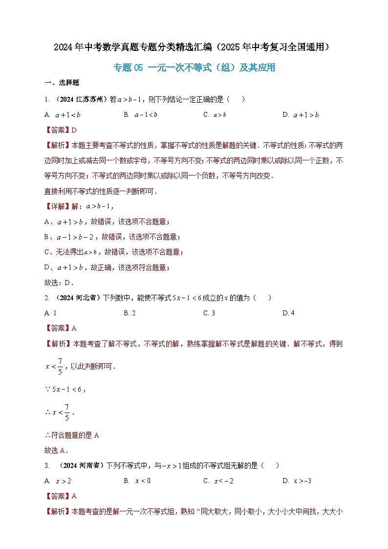 专题05 一元一次不等式(组)及其应用-【真题汇编】2024年中考数学真题专题分类汇编练习(原卷版+解析版)01