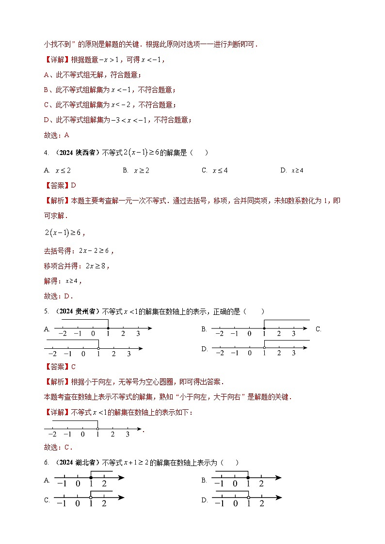 专题05 一元一次不等式(组)及其应用-【真题汇编】2024年中考数学真题专题分类汇编练习(原卷版+解析版)02