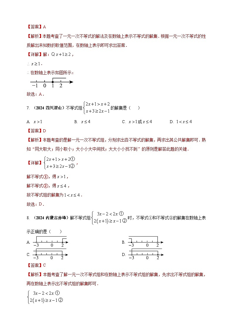 专题05 一元一次不等式(组)及其应用-【真题汇编】2024年中考数学真题专题分类汇编练习(原卷版+解析版)03