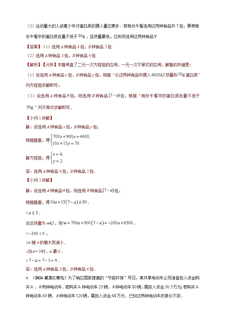 专题06 方程(组)与不等式及函数的综合应用-【真题汇编】2024年中考数学真题专题分类汇编练习(原卷版+解析版)03