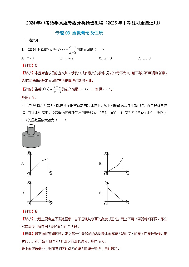 专题08 函数概念及性质-【真题汇编】2024年中考数学真题专题分类汇编练习(原卷版+解析版)01