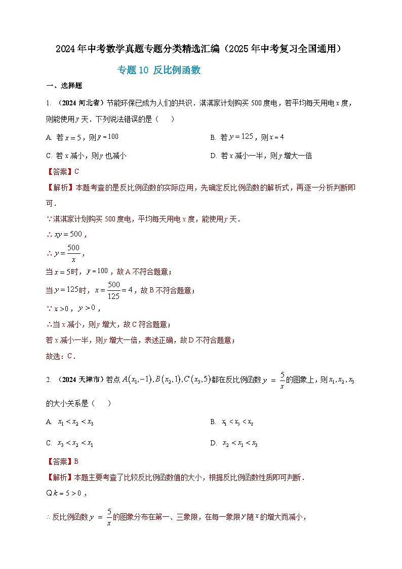 专题10 反比例函数(解析版) 第1页