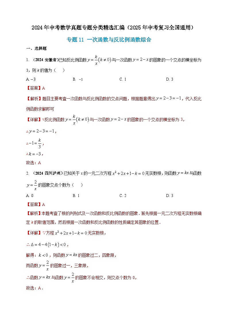专题11 一次函数与反比例函数综合(解析版) 第1页