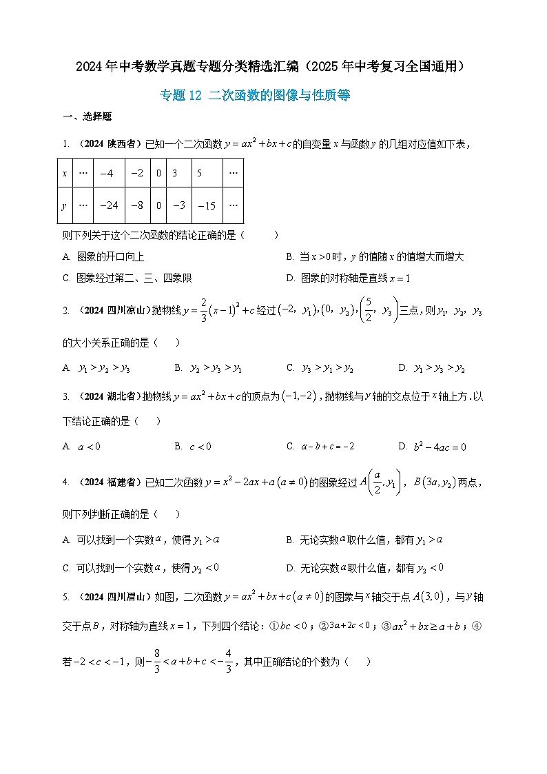 专题12 二次函数的图像与性质-【真题汇编】2024年中考数学真题专题分类汇编练习(原卷版+解析版)01