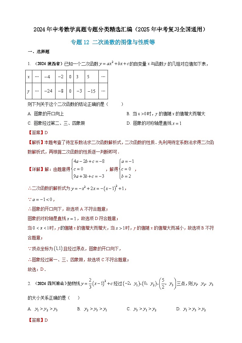 专题12 二次函数的图像与性质-【真题汇编】2024年中考数学真题专题分类汇编练习(原卷版+解析版)01