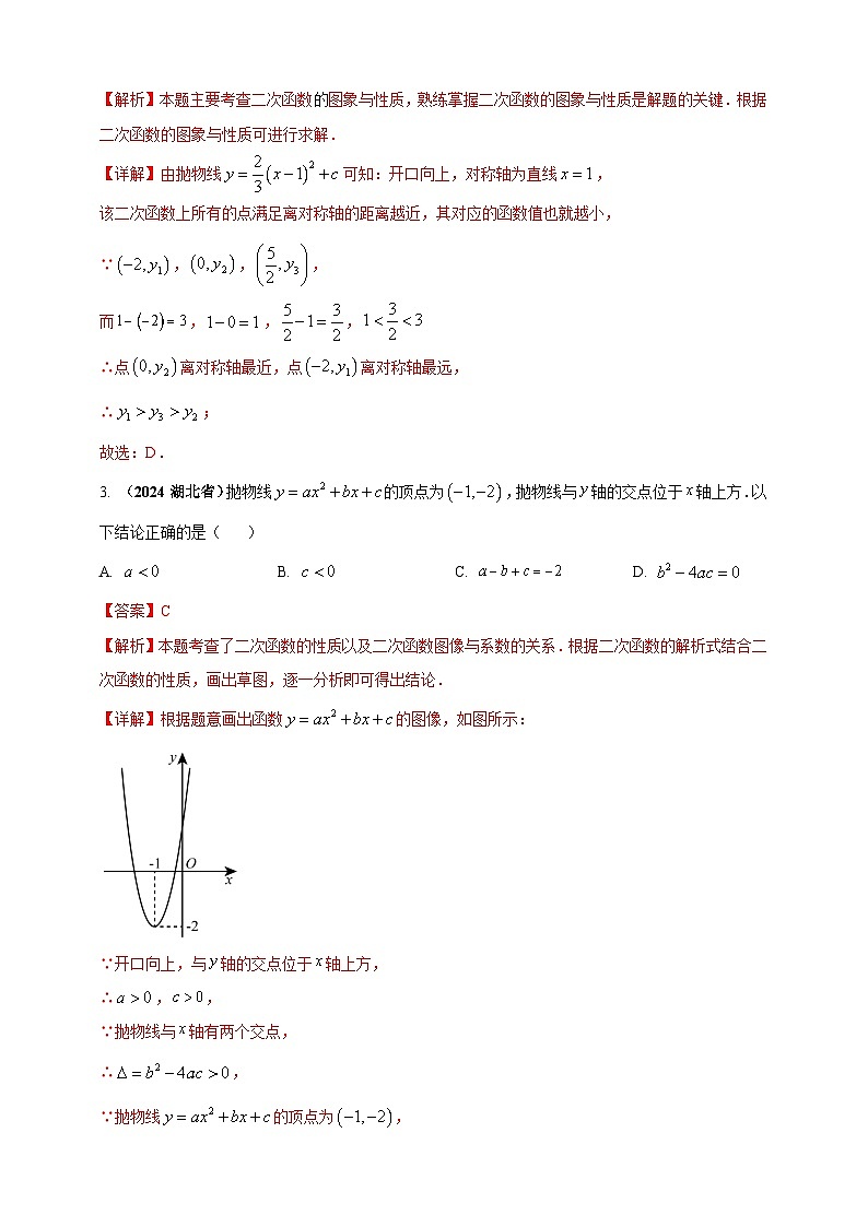 专题12 二次函数的图像与性质-【真题汇编】2024年中考数学真题专题分类汇编练习(原卷版+解析版)02