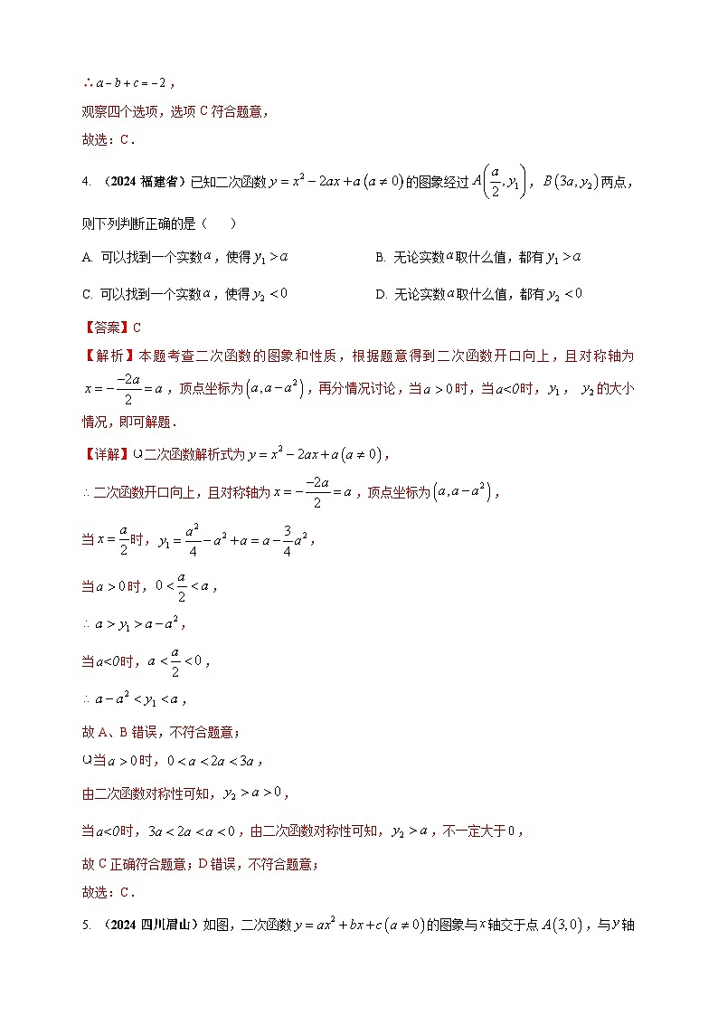 专题12 二次函数的图像与性质-【真题汇编】2024年中考数学真题专题分类汇编练习(原卷版+解析版)03