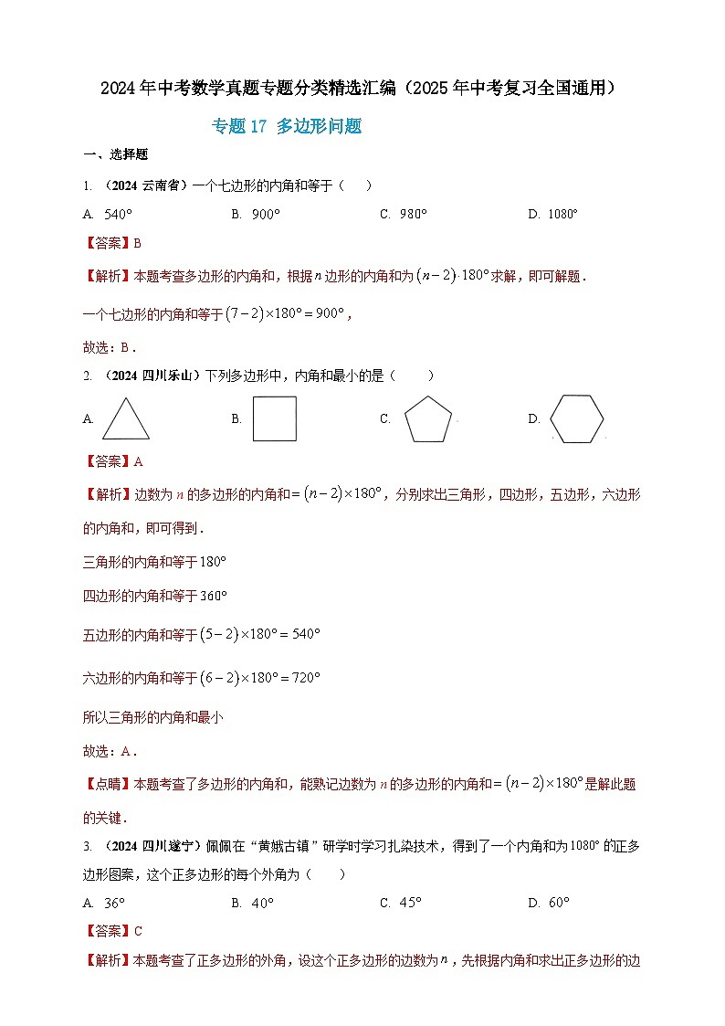 专题17 多边形问题-【真题汇编】2024年中考数学真题专题分类汇编练习(原卷版+解析版)01