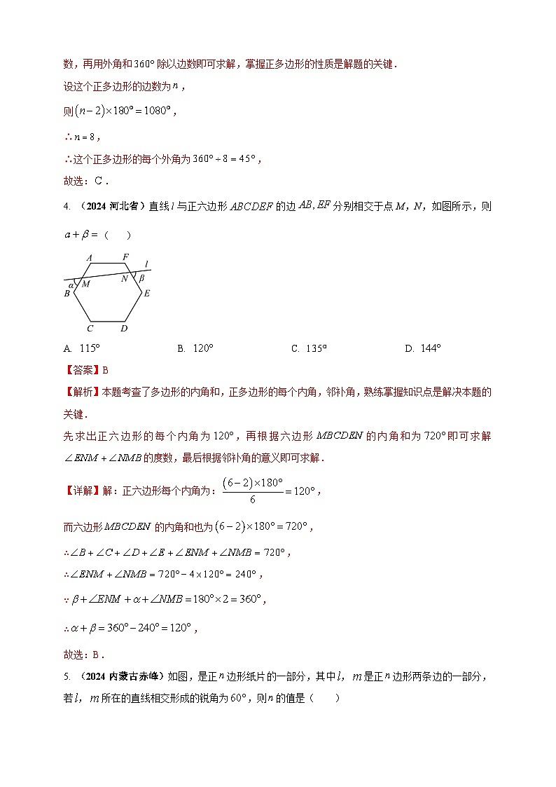 专题17 多边形问题-【真题汇编】2024年中考数学真题专题分类汇编练习(原卷版+解析版)02