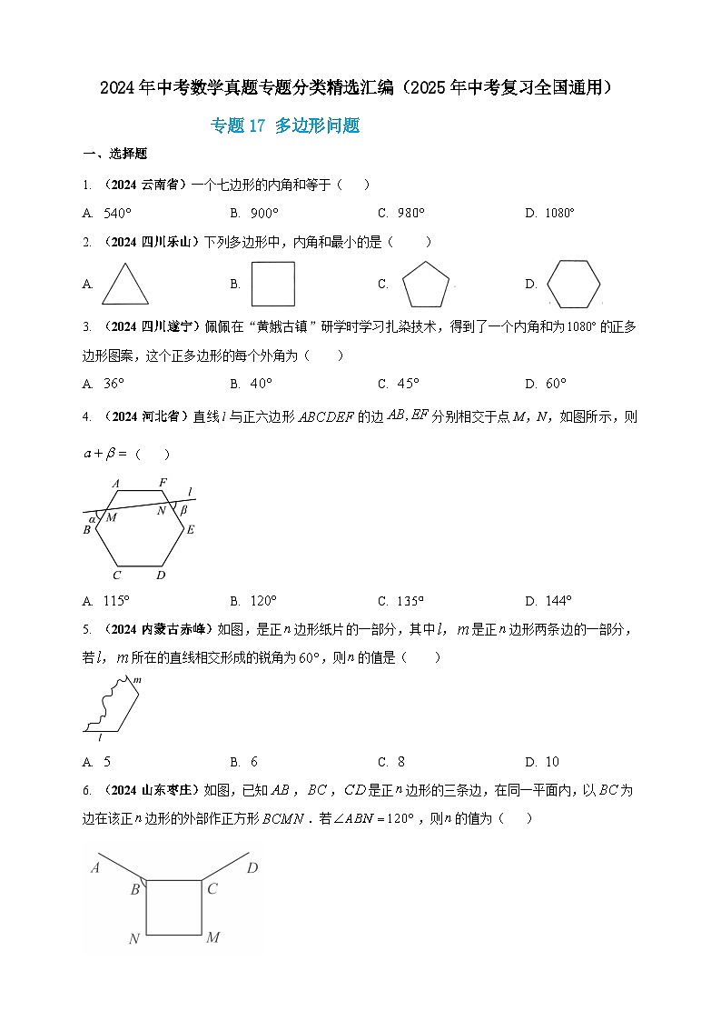 专题17 多边形问题-【真题汇编】2024年中考数学真题专题分类汇编练习(原卷版+解析版)01