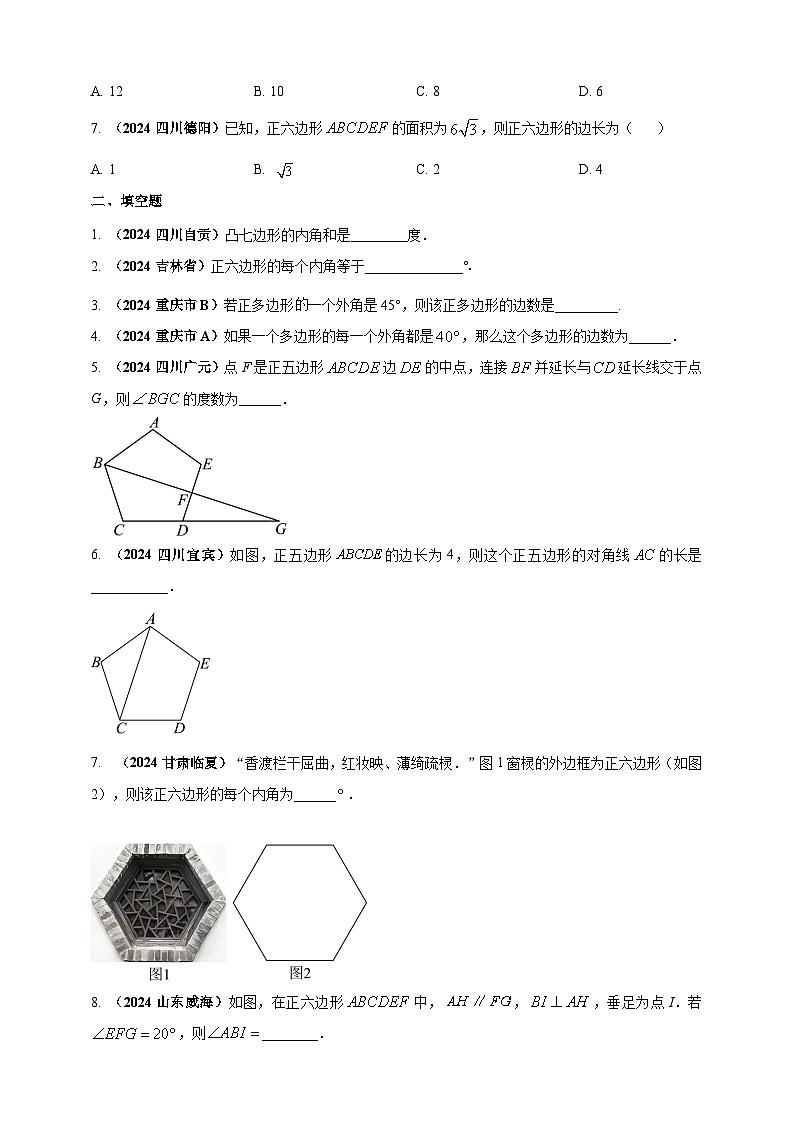 专题17 多边形问题-【真题汇编】2024年中考数学真题专题分类汇编练习(原卷版+解析版)02