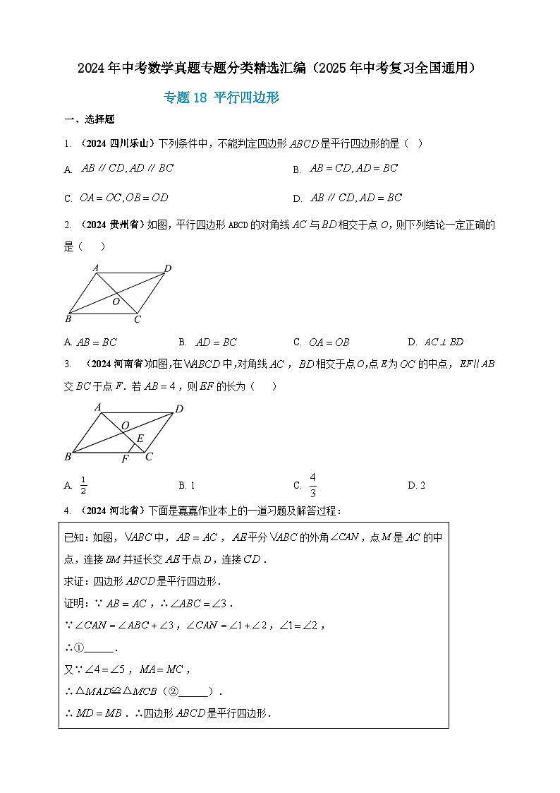 专题18 平行四边形-【真题汇编】2024年中考数学真题专题分类汇编练习(原卷版+解析版)01