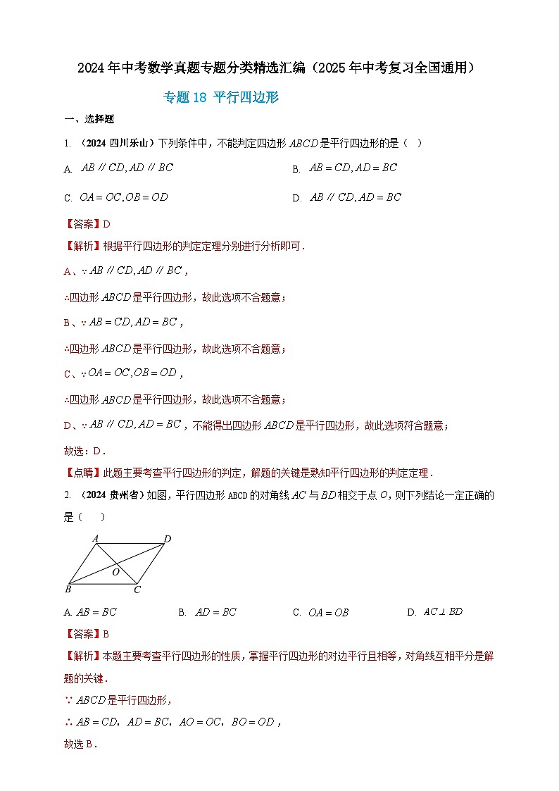 专题18 平行四边形-【真题汇编】2024年中考数学真题专题分类汇编练习(原卷版+解析版)01