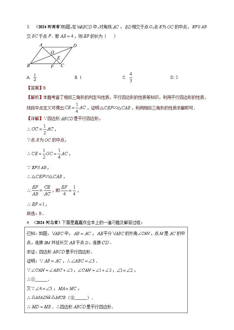 专题18 平行四边形-【真题汇编】2024年中考数学真题专题分类汇编练习(原卷版+解析版)02