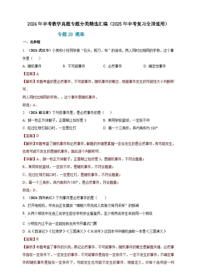 专题28 概率-【真题汇编】2024年中考数学真题专题分类汇编练习(原卷版+解析版)01