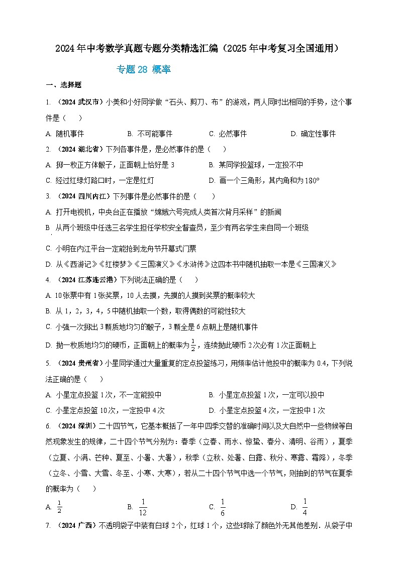 专题28 概率-【真题汇编】2024年中考数学真题专题分类汇编练习(原卷版+解析版)01