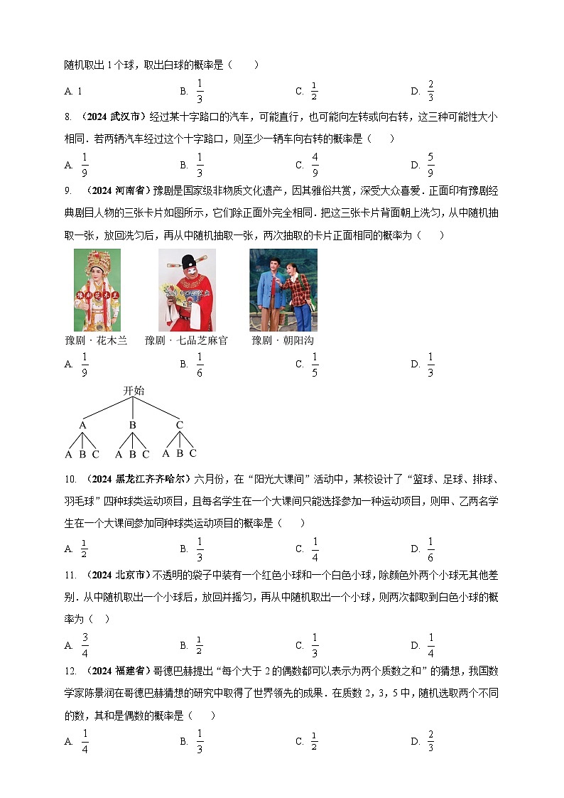 专题28 概率-【真题汇编】2024年中考数学真题专题分类汇编练习(原卷版+解析版)02