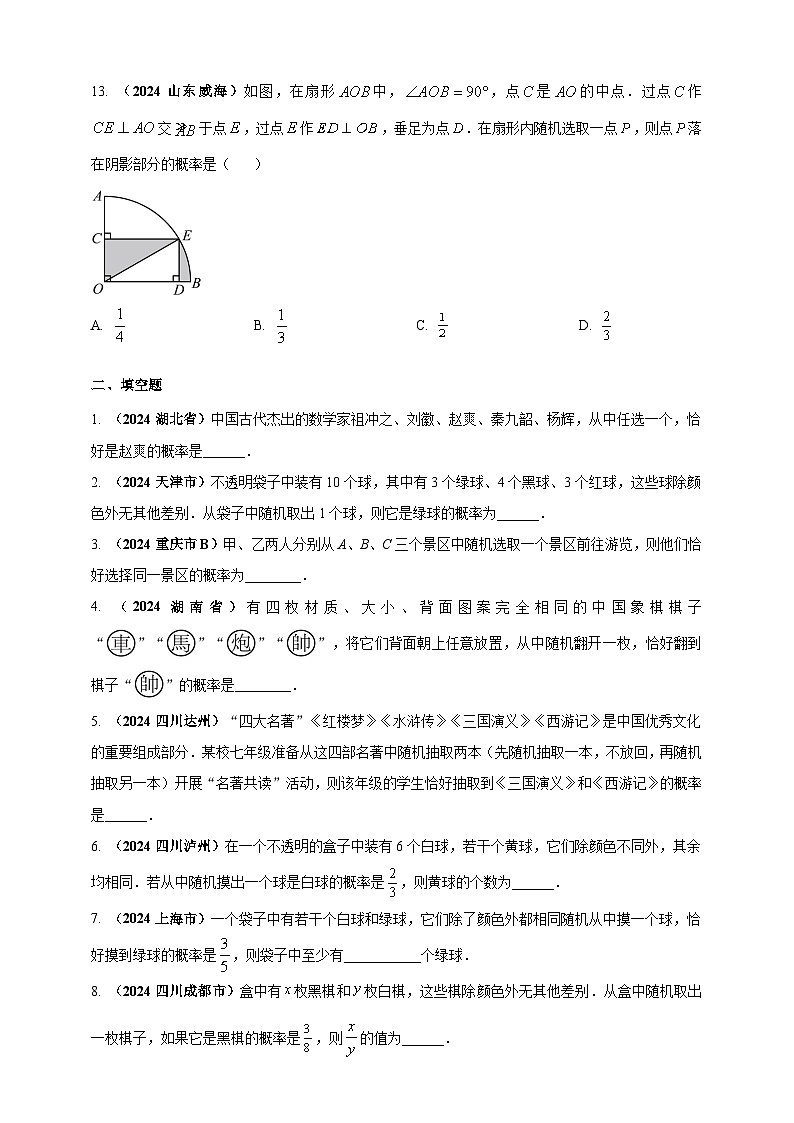 专题28 概率-【真题汇编】2024年中考数学真题专题分类汇编练习(原卷版+解析版)03