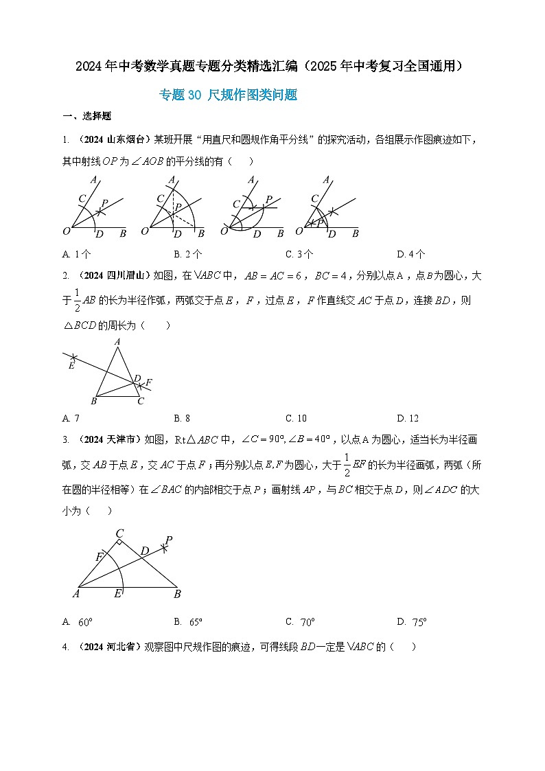 专题30 尺规作图类问题-【真题汇编】2024年中考数学真题专题分类汇编练习(原卷版+解析版)01