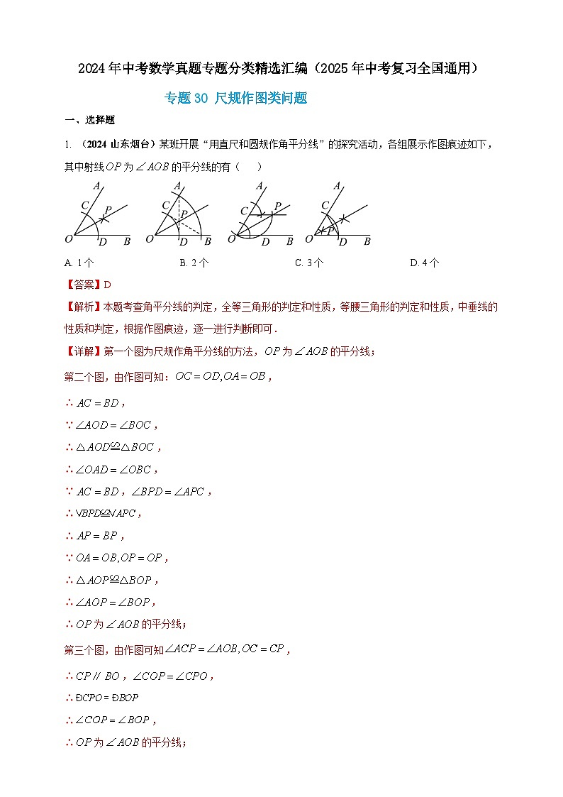 专题30 尺规作图类问题-【真题汇编】2024年中考数学真题专题分类汇编练习(原卷版+解析版)01