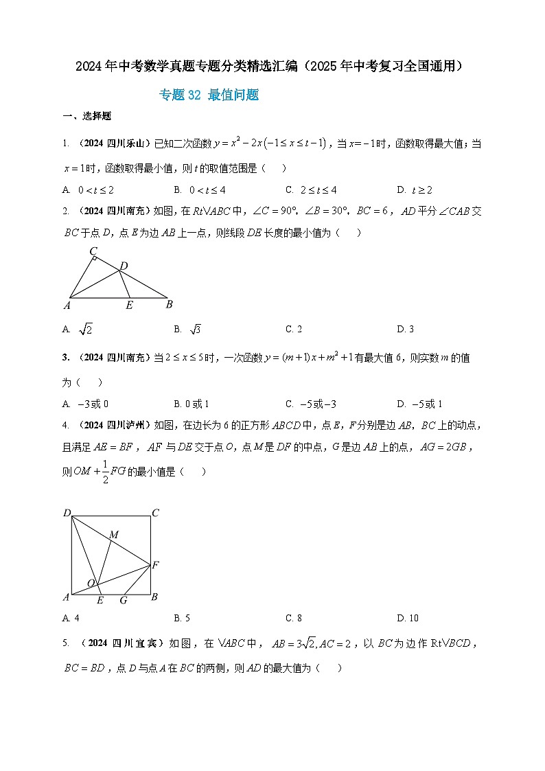 专题32 最值问题-【真题汇编】2024年中考数学真题专题分类汇编练习(原卷版+解析版)01